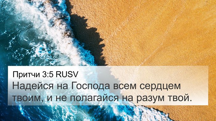 Притчи 3:5 RUSV Bible Verse Image