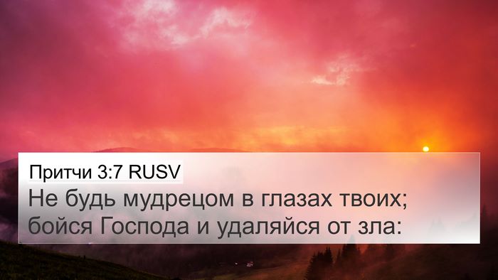 Притчи 3:7 RUSV Bible Verse Image