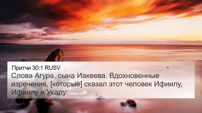 Притчи 30:1 RUSV 4K Wallpaper - Слова Агура, сына Иакеева. - 4K Wallpaper Bible Verse