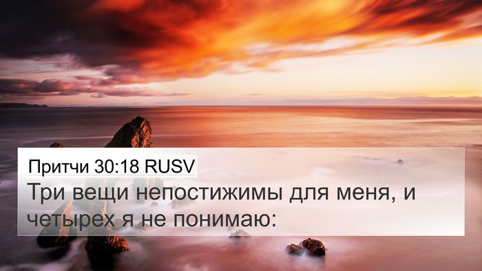Притчи 30:18 RUSV 4K Wallpaper - Три вещи непостижимы для - 4K Wallpaper Bible Verse