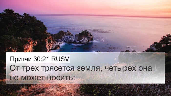 Притчи 30:21 RUSV Bible Verse Image