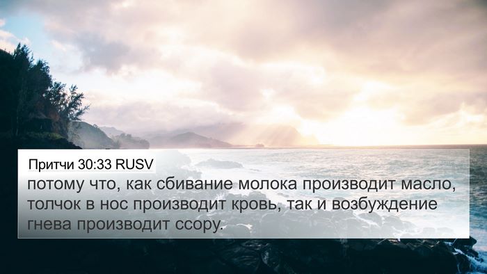 Притчи 30:33 RUSV Bible Verse Image