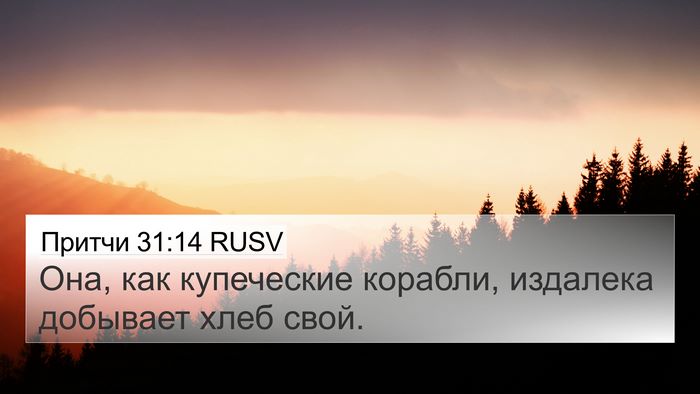 Притчи 31:14 RUSV 4K Wallpaper - Она, как купеческие - 4K Wallpaper Bible Verse