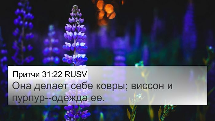 Притчи 31:22 RUSV Bible Verse Image