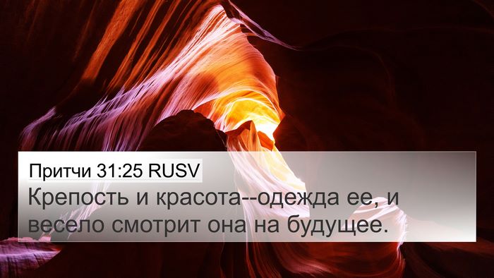 Притчи 31:25 RUSV 4K Wallpaper - Крепость и красота--одежда - 4K Wallpaper Bible Verse