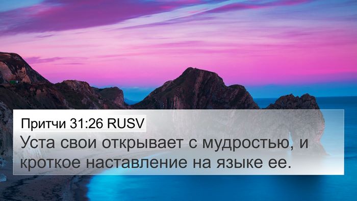 Притчи 31:26 RUSV Bible Verse Image