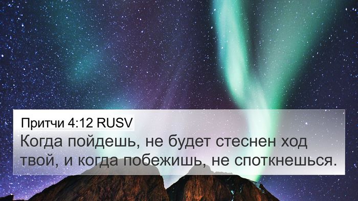 Притчи 4:12 RUSV Bible Verse Image
