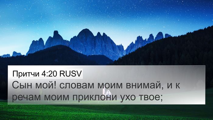 Притчи 4:20 RUSV Bible Verse Image