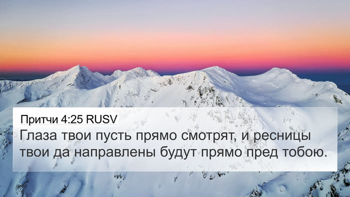 Притчи 4:25 RUSV Bible Verse Image