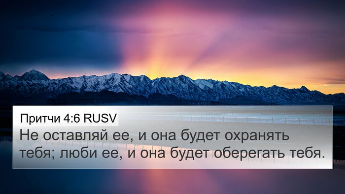 Притчи 4:6 RUSV Bible Verse Image