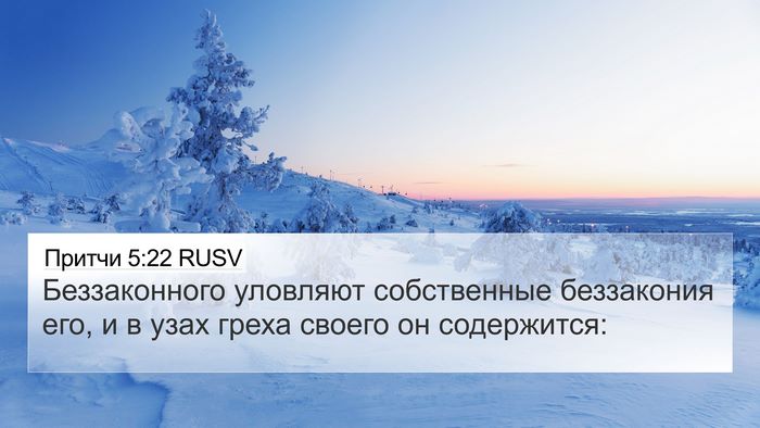Притчи 5:22 RUSV Bible Verse Image