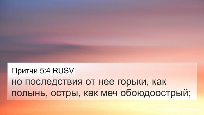 Притчи 5:4 RUSV Bible Verse Image