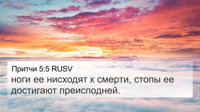 Притчи 5:5 RUSV 4K Wallpaper - ноги ее нисходят к смерти, - 4K Wallpaper Bible Verse