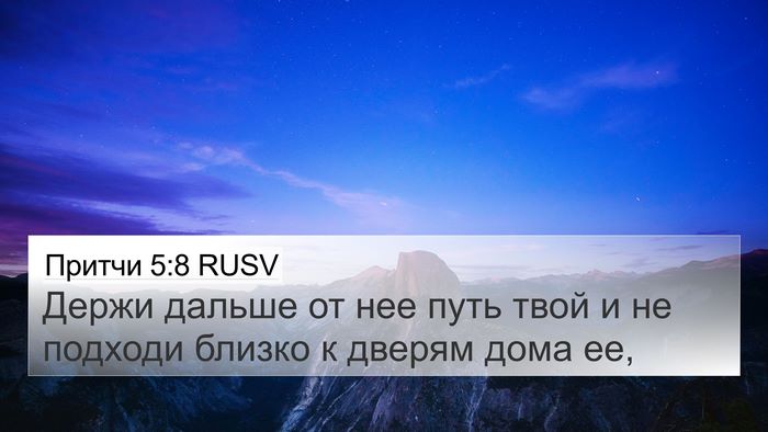 Притчи 5:8 RUSV Bible Verse Image