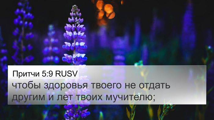 Притчи 5:9 RUSV 4K Wallpaper - чтобы здоровья твоего не - 4K Wallpaper Bible Verse