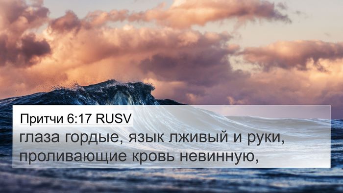 Притчи 6:17 RUSV Bible Verse Image