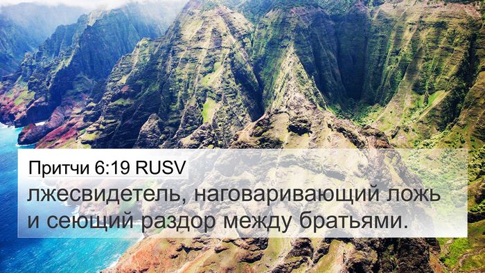 Притчи 6:19 RUSV Bible Verse Image