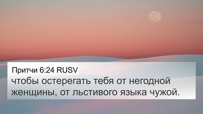Притчи 6:24 RUSV Bible Verse Image