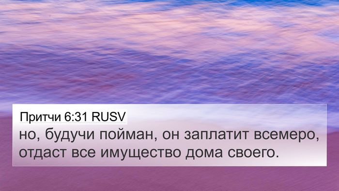 Притчи 6:31 RUSV Bible Verse Image