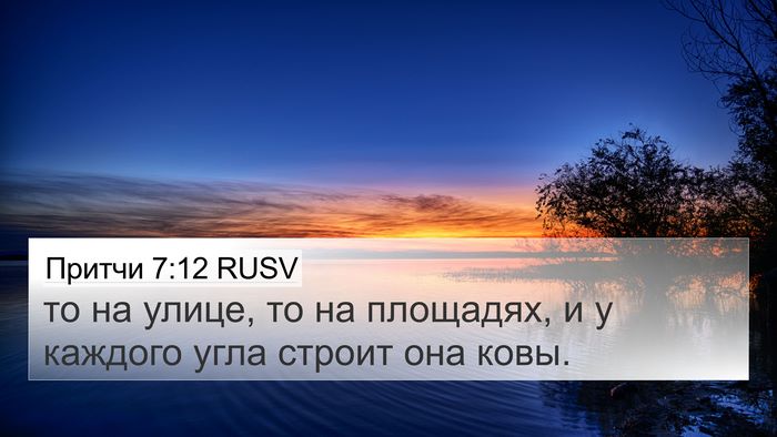 Притчи 7:12 RUSV Bible Verse Image