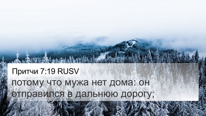 Притчи 7:19 RUSV 4K Wallpaper - потому что мужа нет дома: - 4K Wallpaper Bible Verse