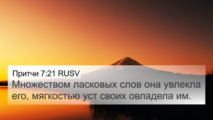 Притчи 7:21 RUSV Bible Verse Image