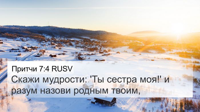 Притчи 7:4 RUSV Bible Verse Image