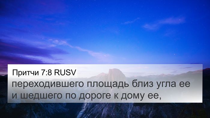 Притчи 7:8 RUSV 4K Wallpaper - переходившего площадь - 4K Wallpaper Bible Verse