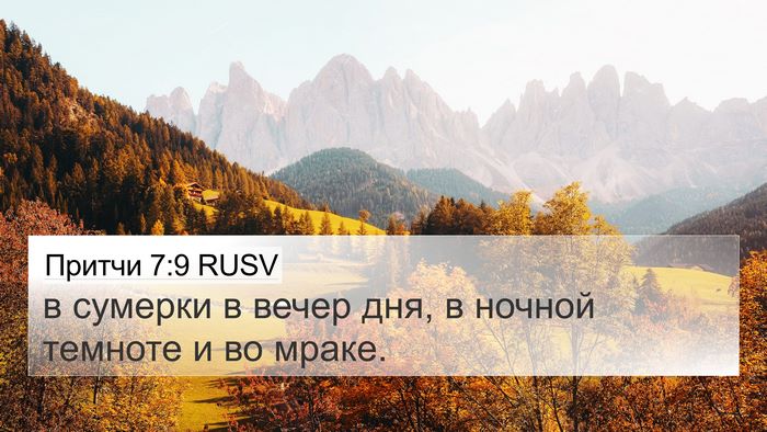 Притчи 7:9 RUSV 4K Wallpaper - в сумерки в вечер дня, в - 4K Wallpaper Bible Verse