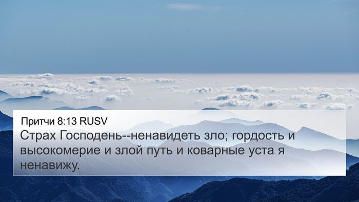 Притчи 8:13 RUSV Bible Verse Image
