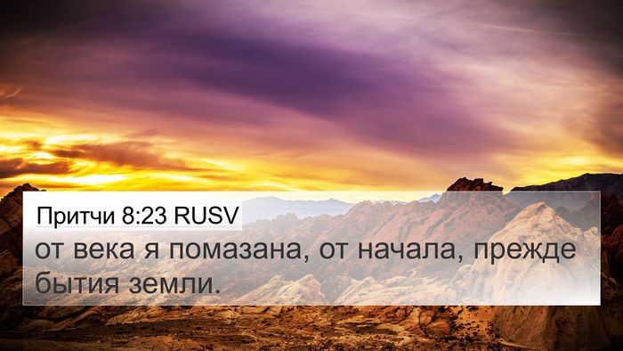 Притчи 8:23 RUSV 4K Wallpaper - от века я помазана, от - 4K Wallpaper Bible Verse