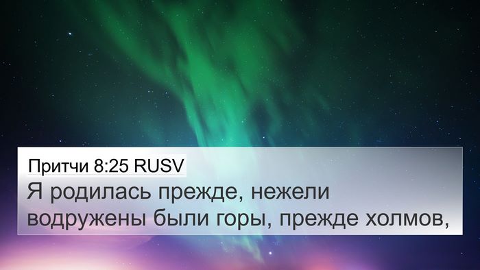 Притчи 8:25 RUSV Bible Verse Image