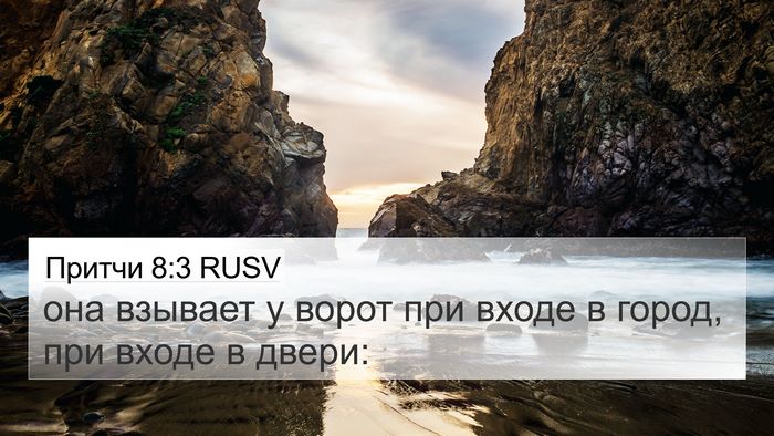 Притчи 8:3 RUSV 4K Wallpaper - она взывает у ворот при - 4K Wallpaper Bible Verse