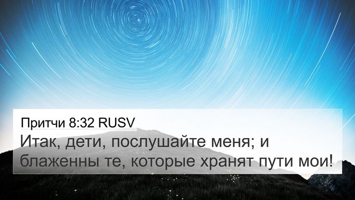 Притчи 8:32 RUSV Bible Verse Image