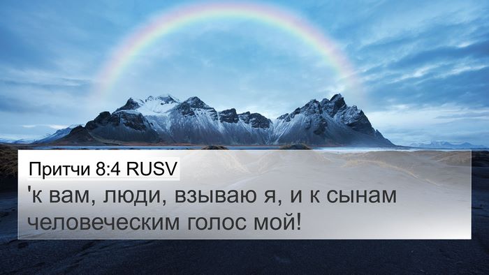 Притчи 8:4 RUSV Bible Verse Image