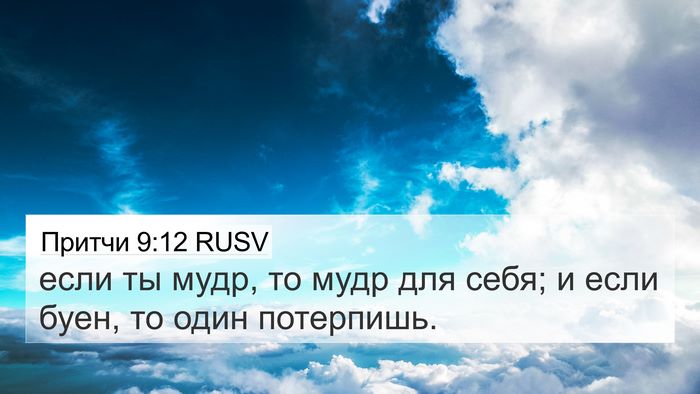 Притчи 9:12 RUSV Bible Verse Image