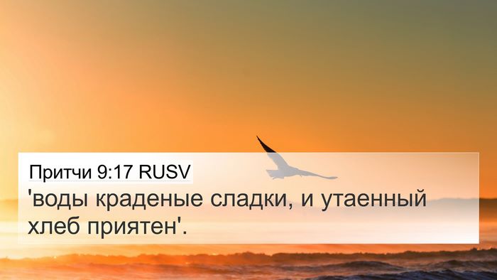Притчи 9:17 RUSV Bible Verse Image