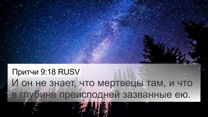 Притчи 9:18 RUSV Bible Verse Image