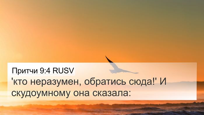 Притчи 9:4 RUSV Bible Verse Image
