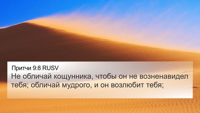 Притчи 9:8 RUSV Bible Verse Image