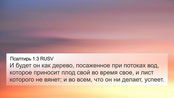 Псалтирь 1:3 RUSV Bible Verse Image