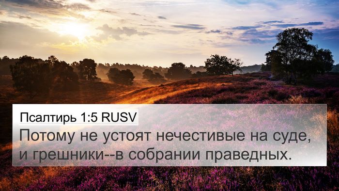 Псалтирь 1:5 RUSV Bible Verse Image