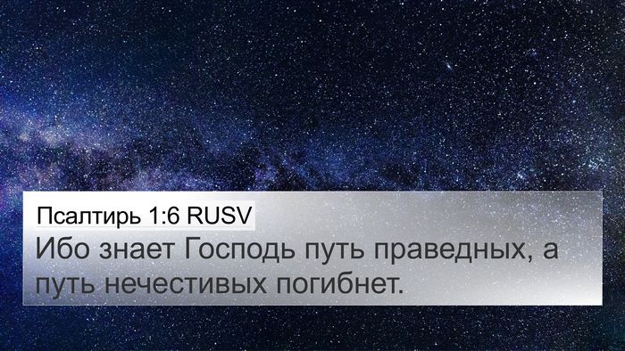 Псалтирь 1:6 RUSV Bible Verse Image