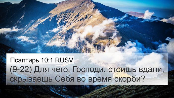 Псалтирь 10:1 RUSV Bible Verse Image