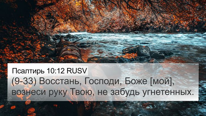 Псалтирь 10:12 RUSV Bible Verse Image