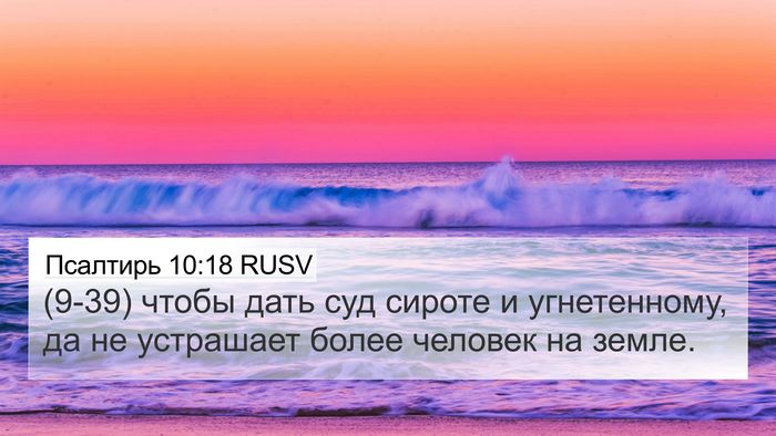 Псалтирь 10:18 RUSV 4K Wallpaper - (9-39) чтобы дать суд сироте и - 4K Wallpaper Bible Verse