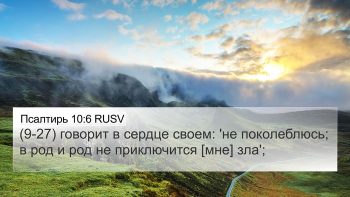Псалтирь 10:6 RUSV Bible Verse Image