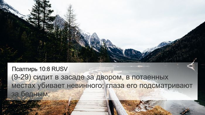 Псалтирь 10:8 RUSV Bible Verse Image