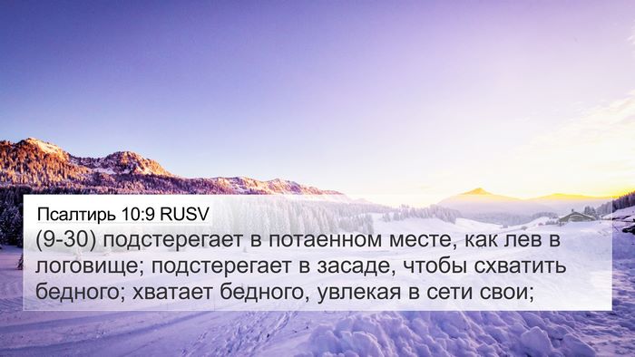 Псалтирь 10:9 RUSV Bible Verse Image