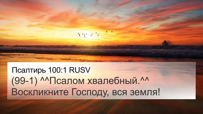 Псалтирь 100:1 RUSV Bible Verse Image